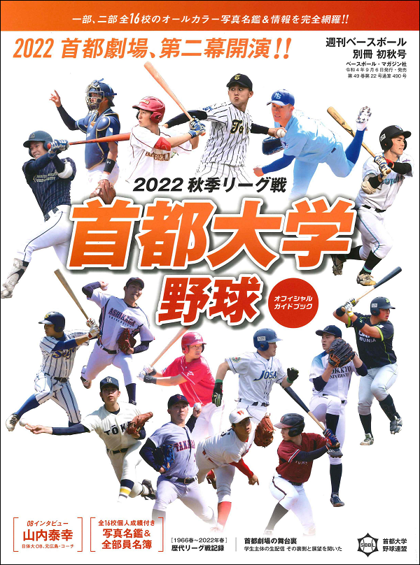 首都大学野球 2022秋季リーグ戦<br />
オフィシャルガイドブック