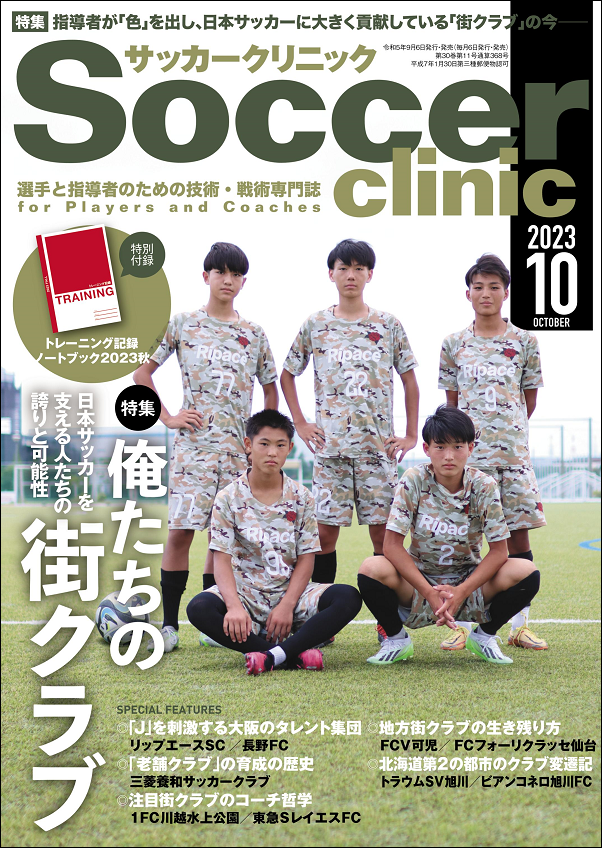 サッカークリニック 10月号