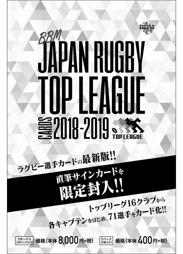 BBMジャパン ラグビー  トップリーグカード2018-2019