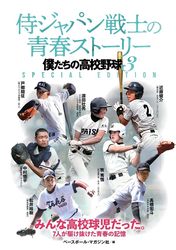 侍ジャパン戦士の青春ストーリー
僕たちの高校野球3
SPECIAL EDITION