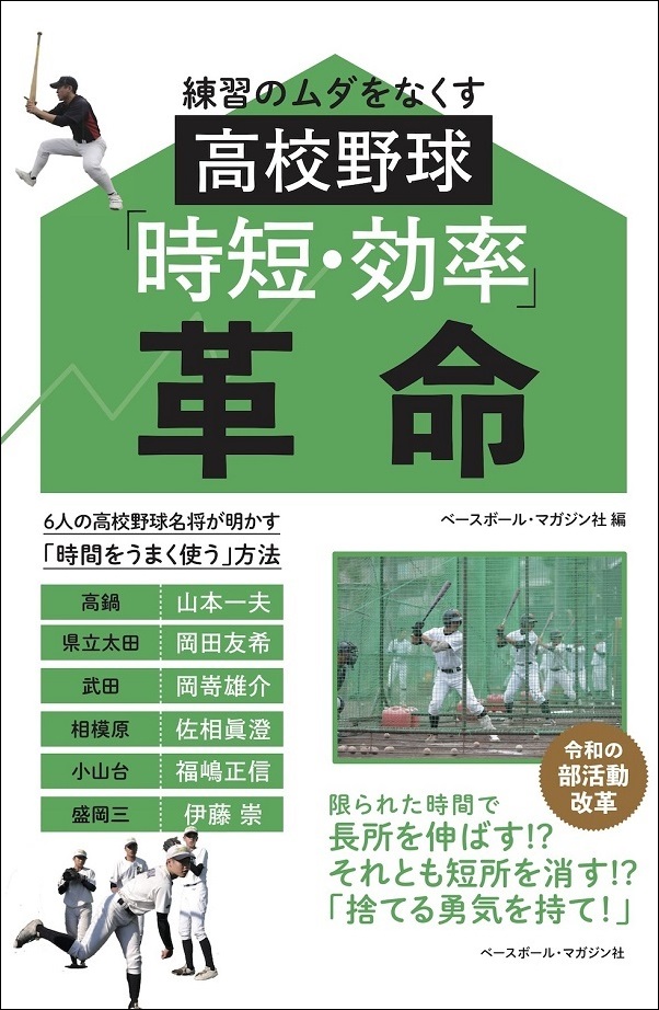 練習のムダをなくす高校野球<br />
「時短・効率」革命