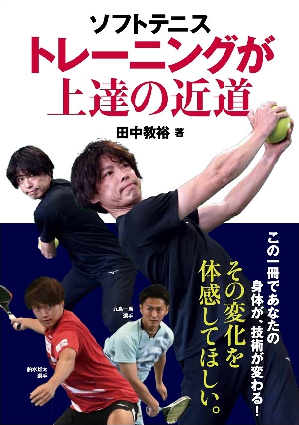 ソフトテニス<br />
トレーニングが上達の近道