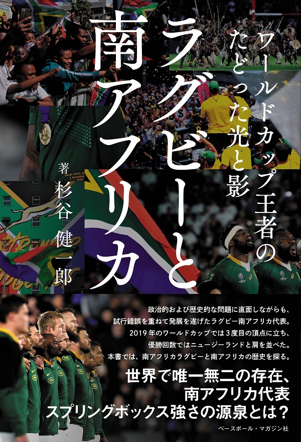 ラグビーと南アフリカ
ワールドカップ王者の
たどった光と影