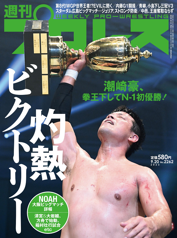 週刊プロレス 9月20日号