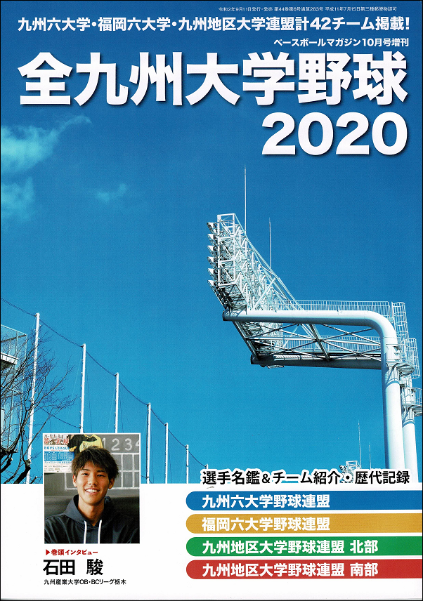 全九州大学野球2020