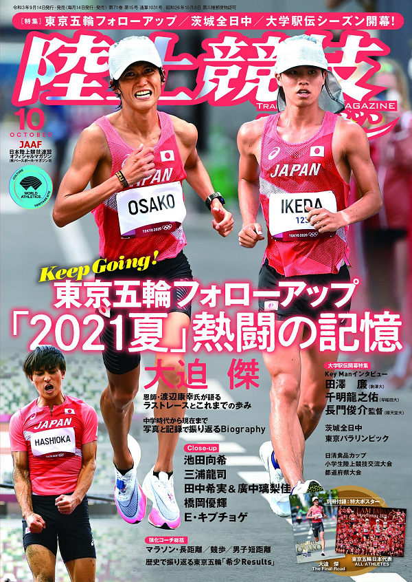 陸上競技マガジン 10月号