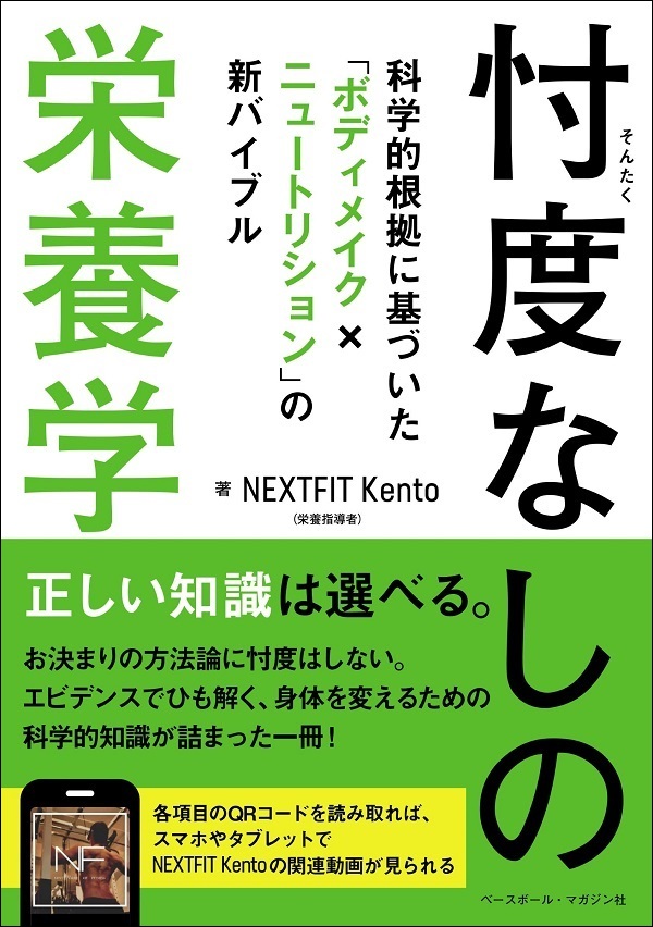 忖度なしの栄養学<br />
科学的根拠に基づいた<br />
「ボディメイク×ニュートリション」<br />
の新バイブル