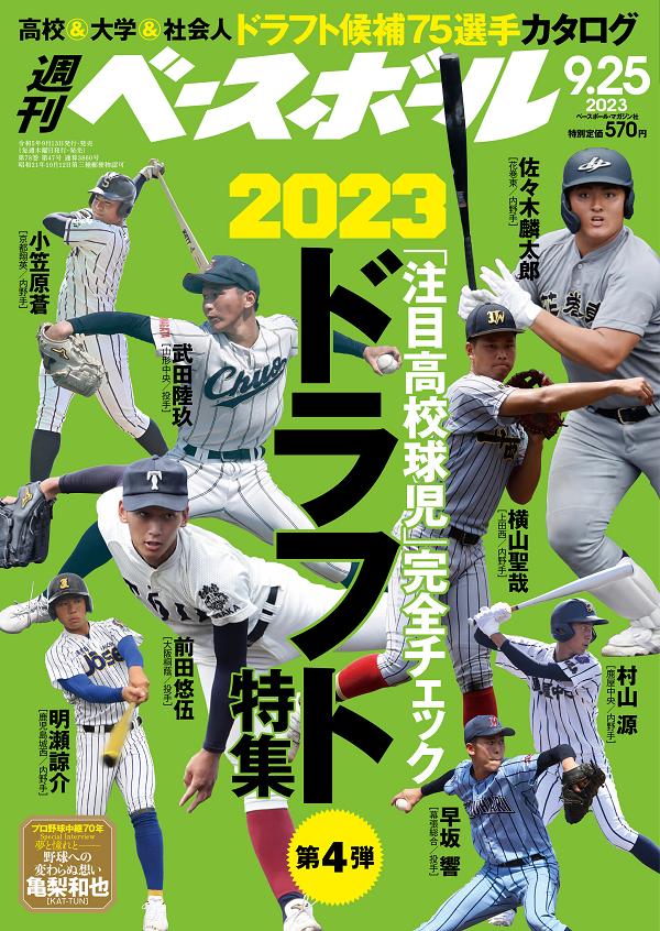 週刊ベースボール 9月25日号