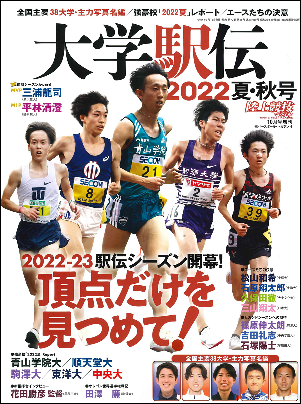 大学駅伝2022夏・秋号