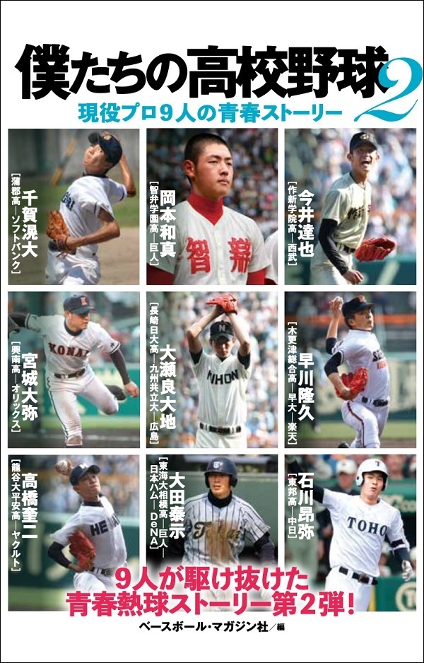 僕たちの高校野球2<br />
現役プロ9人の青春ストーリー