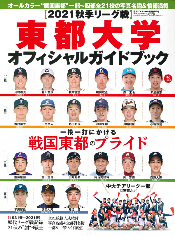 【2021秋季リーグ戦】<br />
東都大学オフィシャルガイドブック