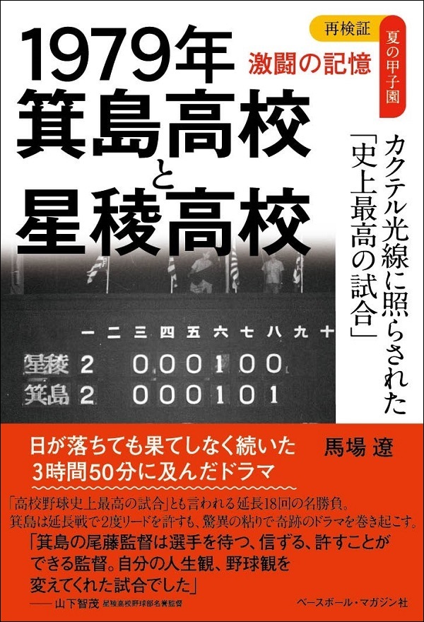 再検証 夏の甲子園 激闘の記憶<br />
1979年　箕島高校と星稜高校　<br />
カクテル光線に照らされた<br />
「史上最高の試合」