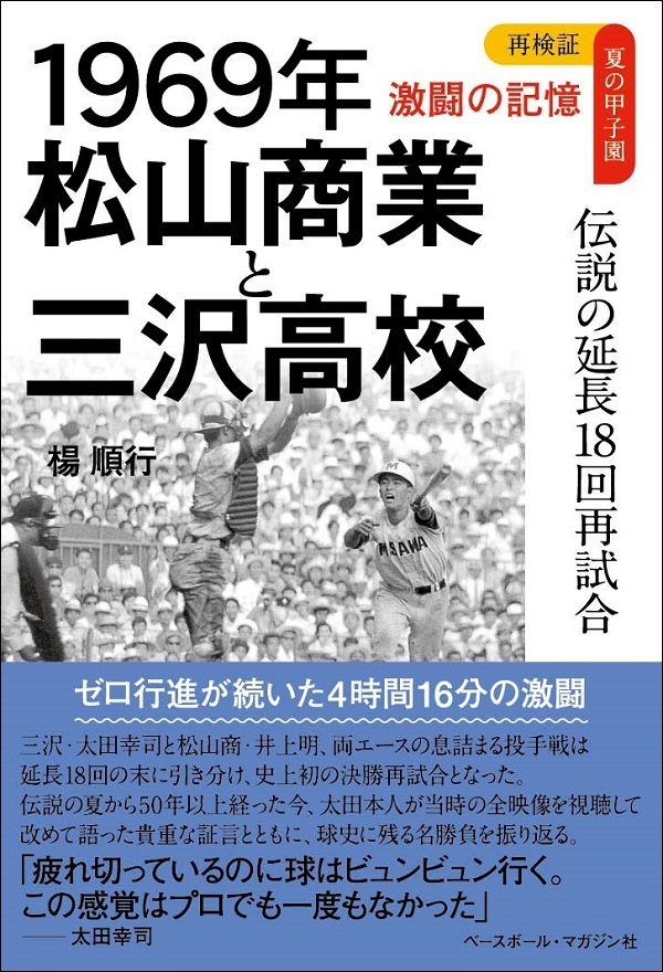 再検証 夏の甲子園 激闘の記憶
1969年　松山商業と三沢高校
伝説の延長18回再試合