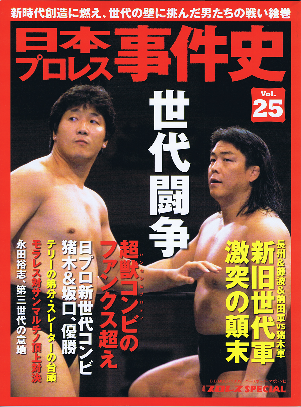 日本プロレス事件史 Vol.25 世代闘争