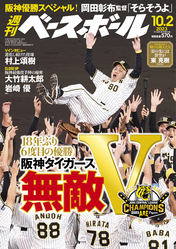 週刊ベースボール 10月 2日号