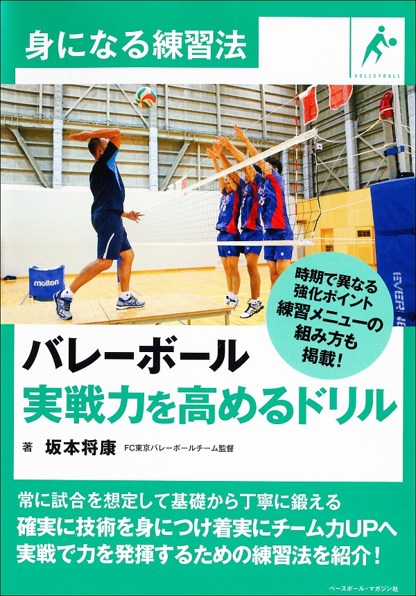 身になる練習法 バレーボール 実戦力を高めるドリル