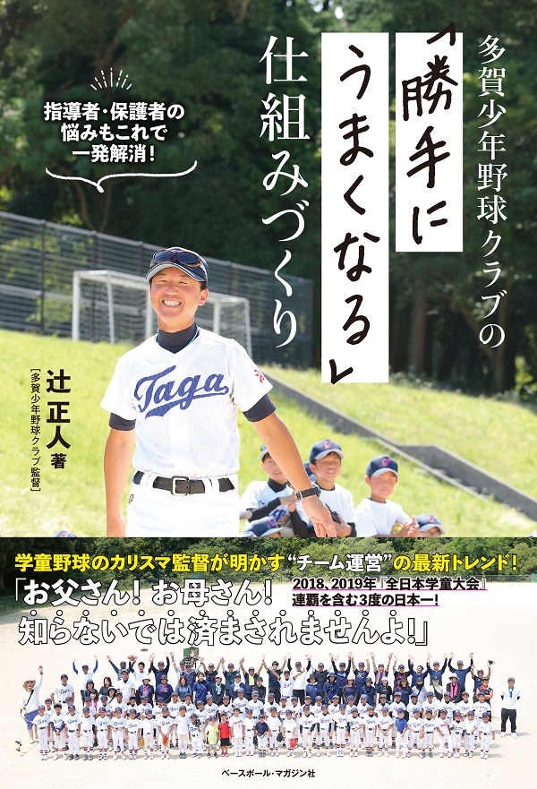 多賀少年野球クラブの<br />
「勝手にうまくなる」仕組みづくり