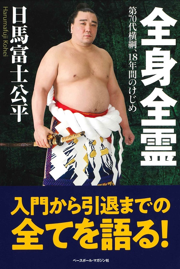 全身全霊 第70代横綱、18年間のけじめ