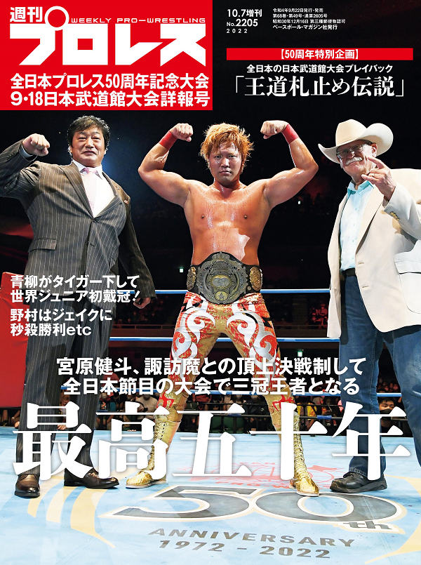 全日本プロレス50周年記念大会<br />
9・18日本武道館大会詳報号