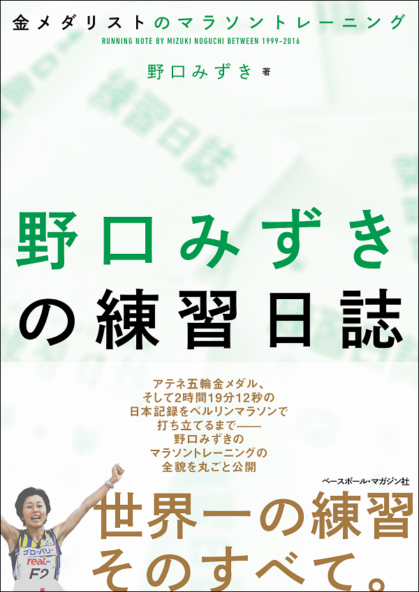 野口みずきの練習日誌<br />
金メダリストの<br />
マラソントレーニング