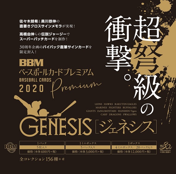 BBM BASEBALL CARDS<br />
PREMIUM 2020<br />
「GENESIS/ジェネシス」