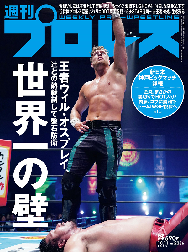 週刊プロレス 10月11日号