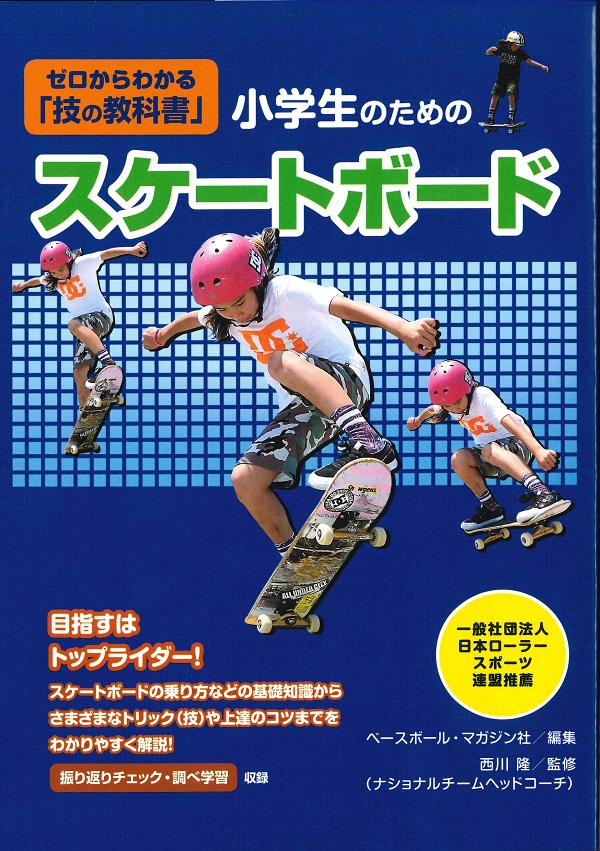 ゼロからわかる「技の教科書」 小学生のためのスケートボード
