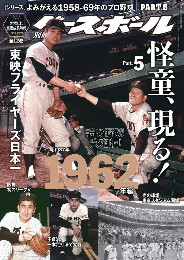 [シリーズ]<br />
よみがえる1958-69年のプロ野球<br />
PART.5
