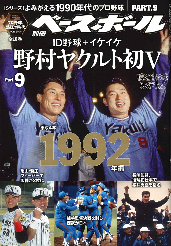 [シリーズ]よみがえる1990年代のプロ野球 PART.9