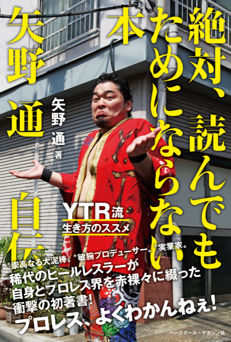 矢野通 自伝 絶対、読んでもためにならない本