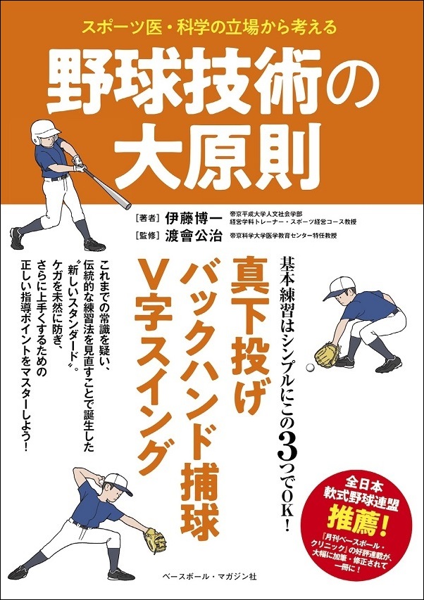 スポーツ医・科学の<br />
立場から考える<br />
野球技術の大原則