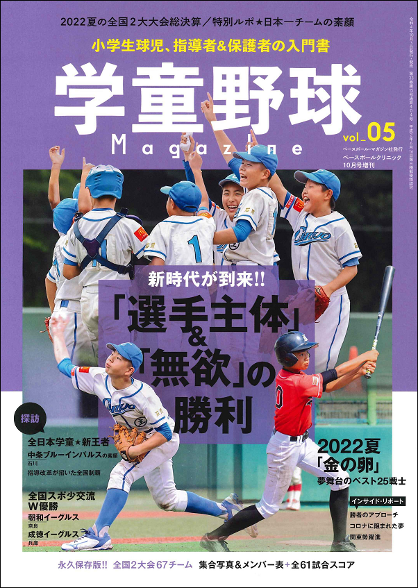学童野球マガジン vol.05