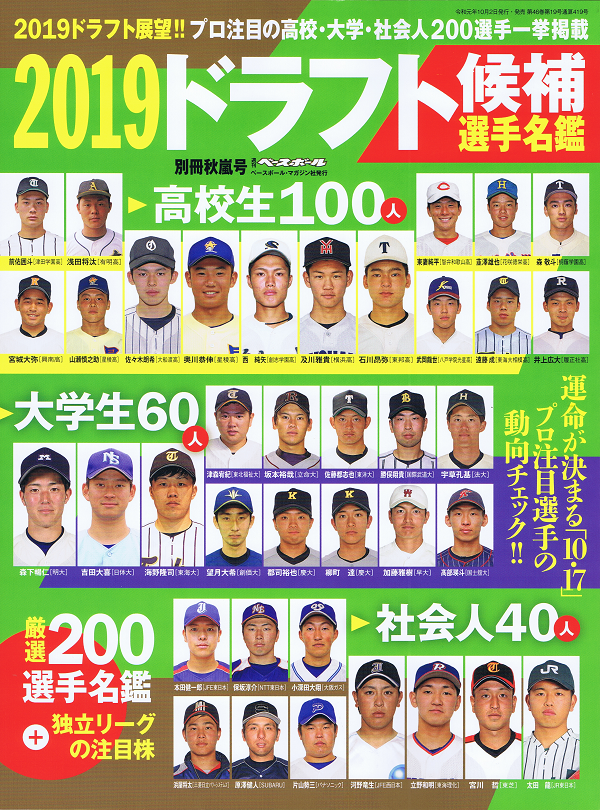 2019ドラフト候補選手名鑑