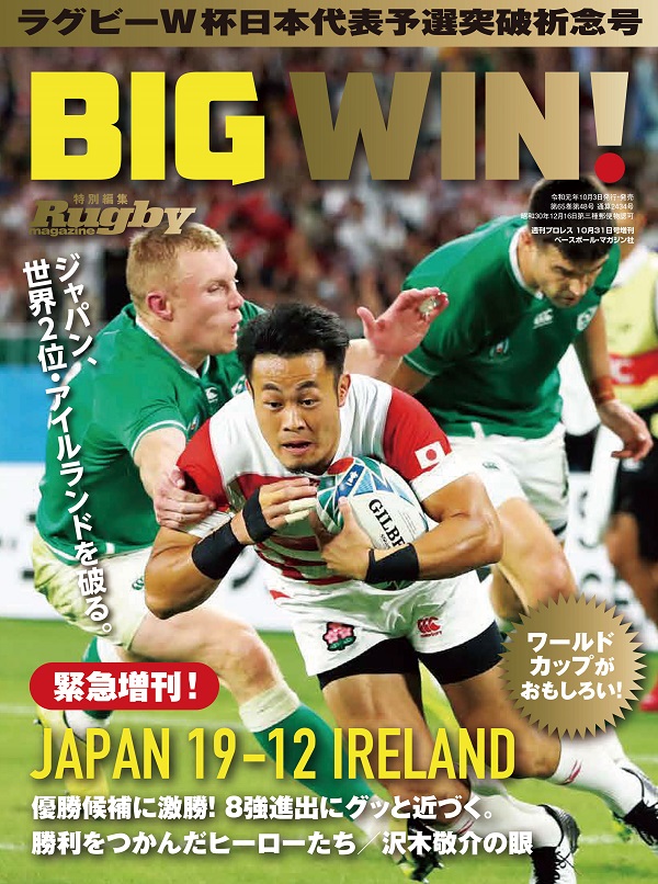 ラグビーW杯日本代表予選突破祈念号 BIG WIN!