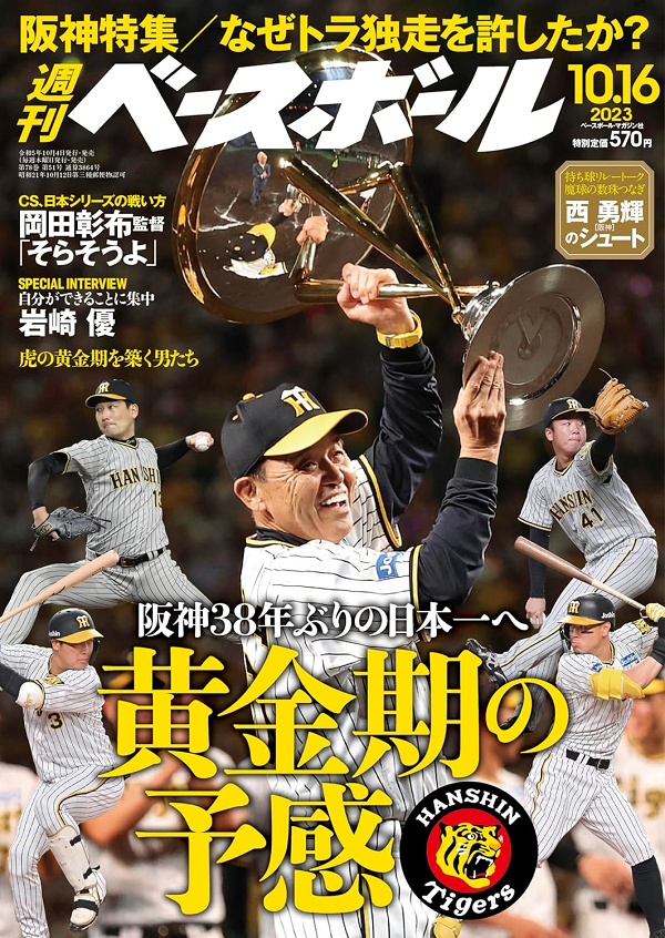 週刊ベースボール 10月16日号