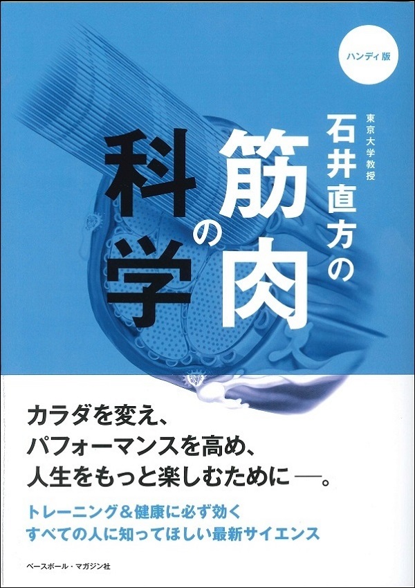 石井直方の筋肉の科学 ハンディ版