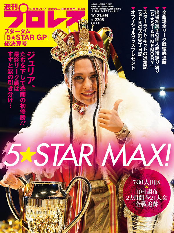 スターダム「5★STAR GP 2022」<br />
総決算号