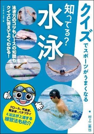 【クイズでスポーツがうまくなる】知ってる?　水泳