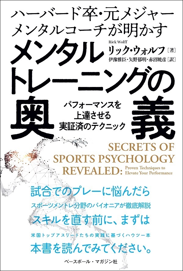 ハーバード卒・元メジャー<br />
メンタルコーチが明かす<br />
メンタルトレーニングの奥義