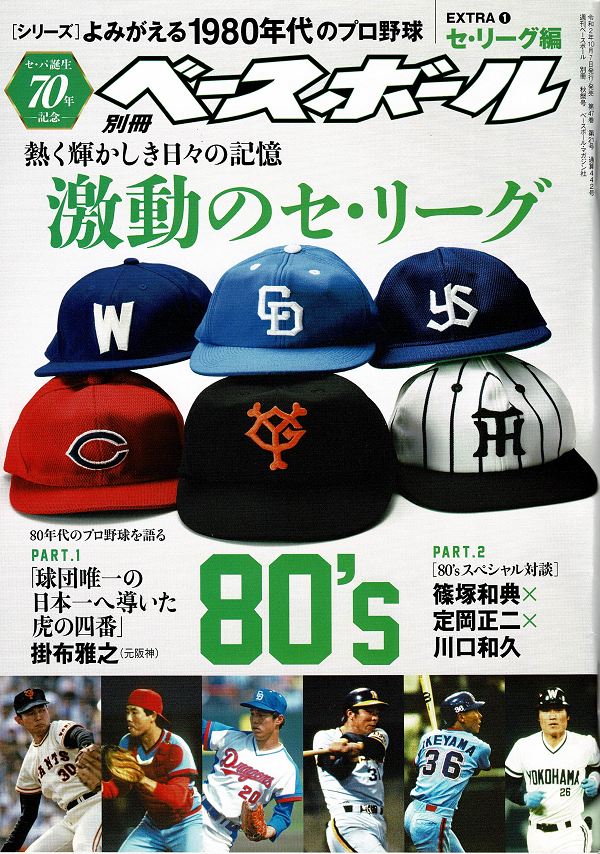 [シリーズ]よみがえる1980年代のプロ野球 EXTRA(1)セ・リーグ編