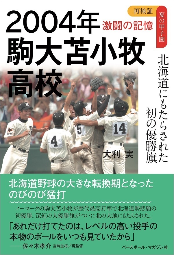 再検証 夏の甲子園 激闘の記憶<br />
2004年　駒大苫小牧高校<br />
北海道にもたらされた<br />
初の優勝旗