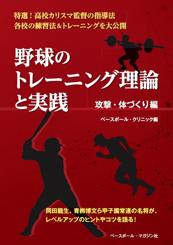 野球のトレーニング理論と実践<br />
攻撃・体づくり編