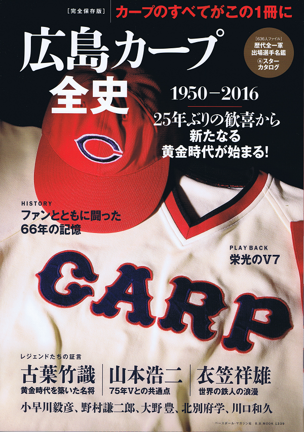 広島カープ全史 1950-2016