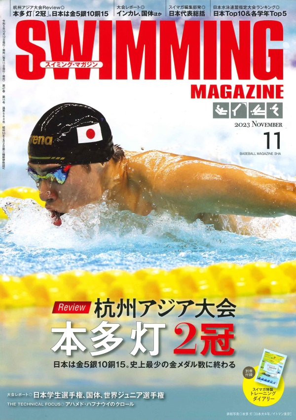 スイミング・マガジン 11月号