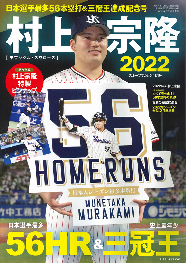 村上宗隆 [東京ヤクルトスワローズ] 日本選手最多56本塁打& 三冠王達成 ...