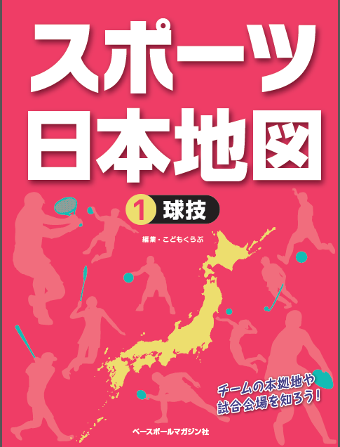 スポーツ日本地図 ①球技