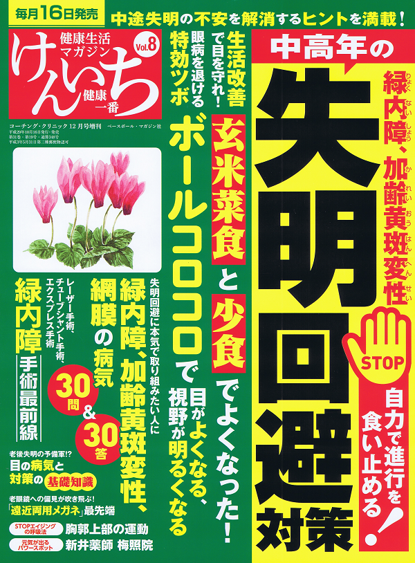 「健康一番」けんいち Vol.8 中高年の失明回避対策 緑内障、加齢黄斑変性、網膜の病気