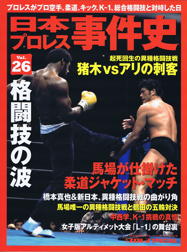 日本プロレス事件史 Vol.26 格闘技の波