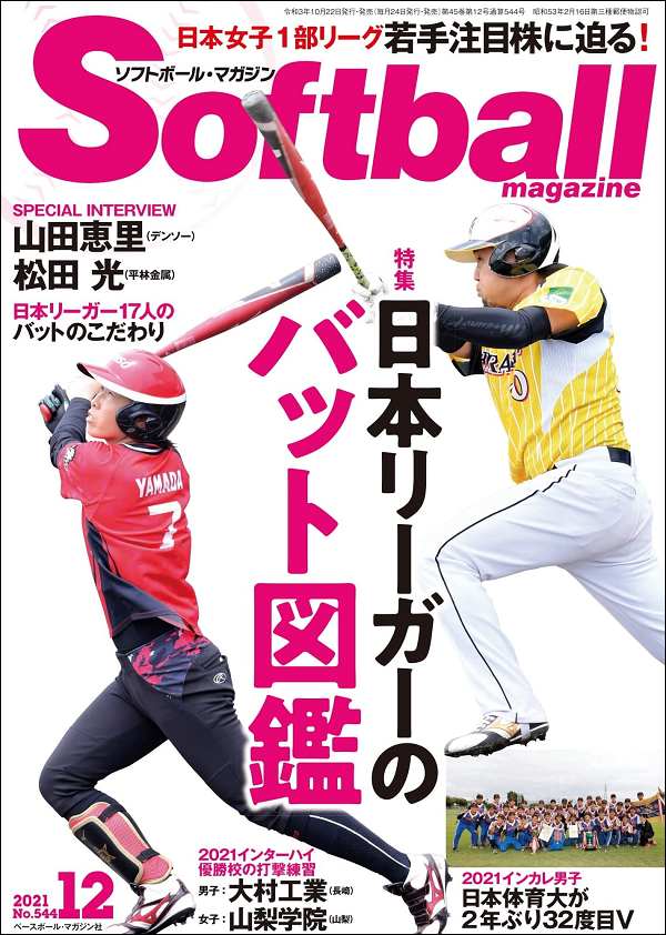 ソフトボール・マガジン 12月号