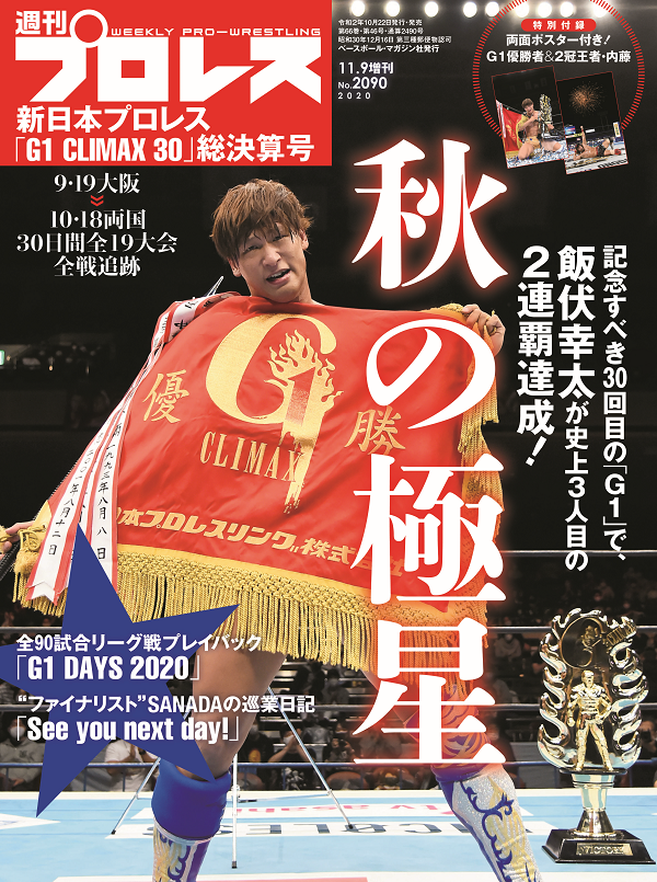 新日本プロレス「G1 CLIMAX 30」<br />
総決算号